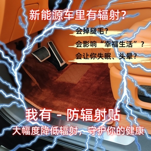 理想专用防辐射贴问界防辐射脚垫蔚来小米特斯拉小鹏防辐射专用贴