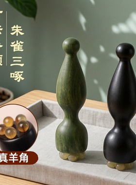 朱雀三啄羊角小莲蓬眼部拨筋棒面部美容工具点穴按摩棒穴位按摩器