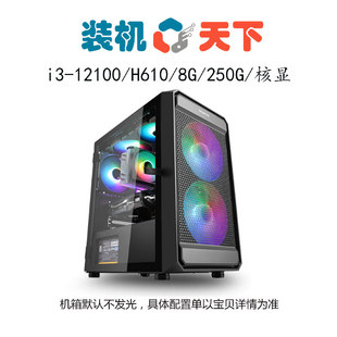 12代i3 机天下 12100核显高性能办公电脑主机轻度游戏畅玩lol 装
