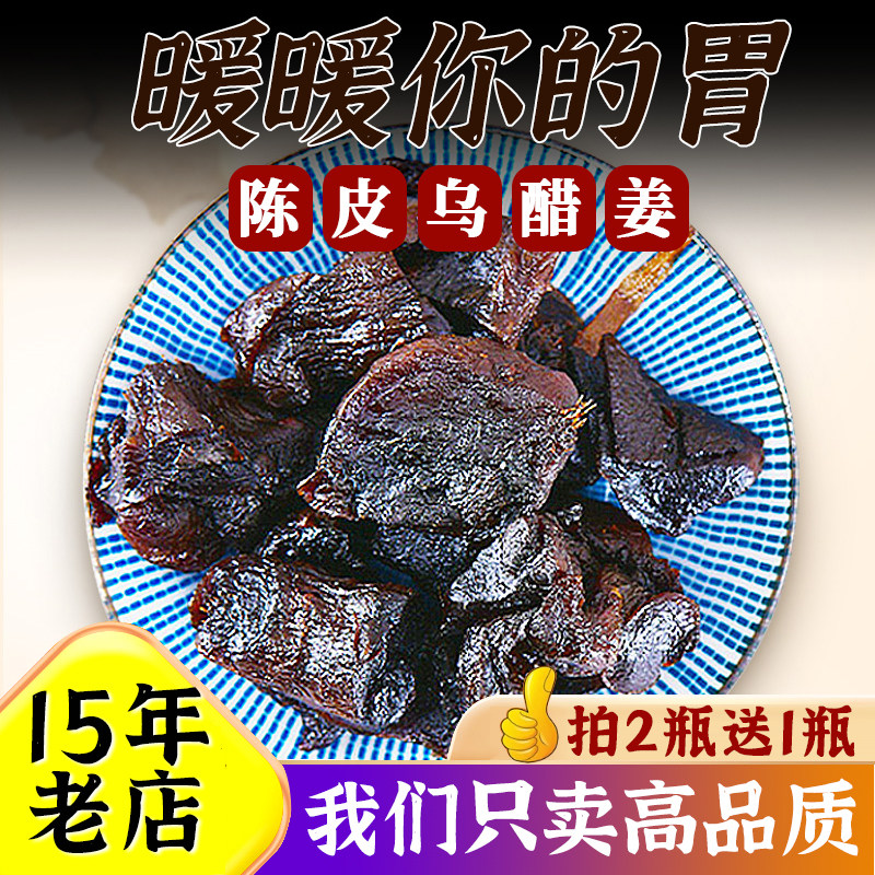 陈皮乌醋姜新会特产醋泡姜柠檬姜即食 酸辣可口姜片孕妇产后食品