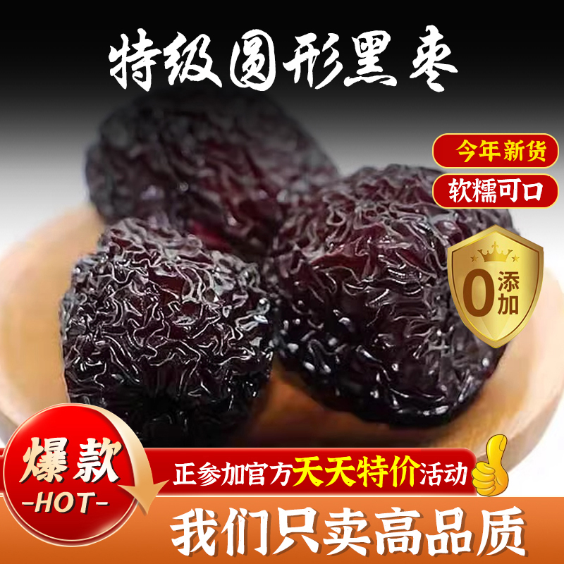 圆形大黑枣特级大乌枣正品紫晶枣山西红枣官方旗舰店零食干吃泡酒