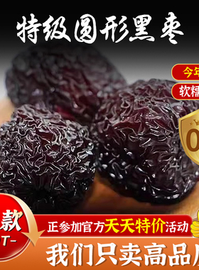圆形大黑枣特级大乌枣正品紫晶枣山西红枣官方旗舰店零食干吃泡酒