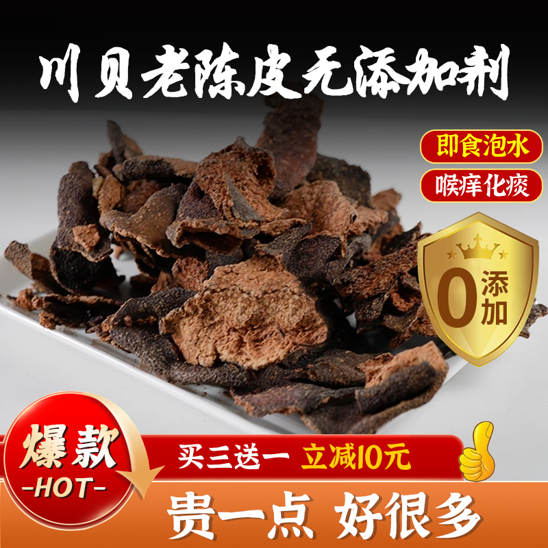 新會秘制川貝老陳皮即食無添加劑