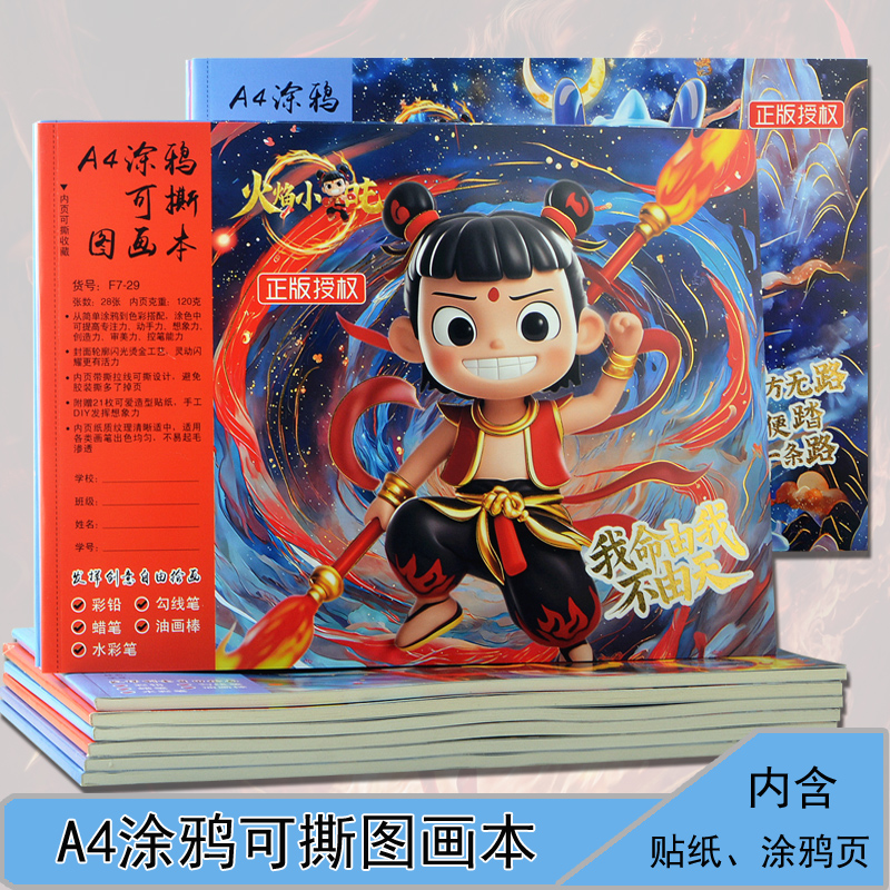 哪吒圖畫本兒童畫畫本空白本子