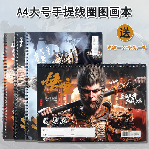 可爱兔黑神话悟空图画本画画本子