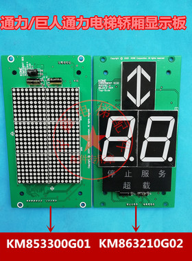 电梯配件/通力电梯显示板轿厢显示板KM853300G01/863210G02显示板