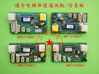 通力配件/通力电梯井道板KM713700G01/G11/G51/G71通力电梯通讯板