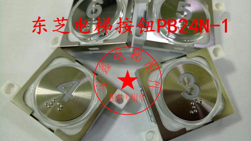 电梯配件/东芝电梯按钮/东芝电梯轿厢数字/开关门/外呼板PB24N-1