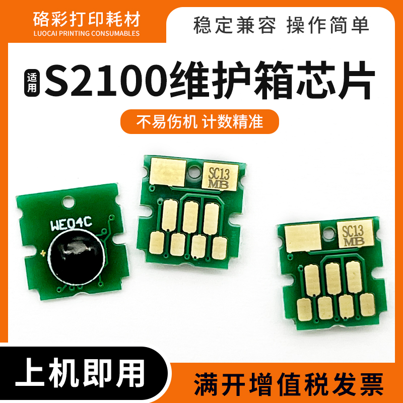适用爱普生S2100维护箱废墨仓芯片SC-T3130N/5130/3180/5180/3130