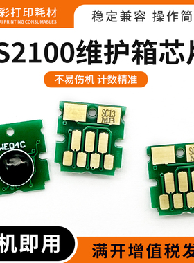 适用爱普生S2100维护箱废墨仓芯片SC-T3130N/5130/3180/5180/3130