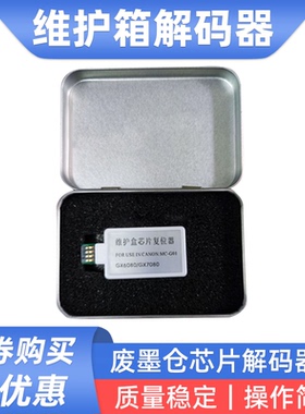 硌彩适用佳能GX6080 GX7080废墨仓维护箱解码器MC-G01芯片复位器