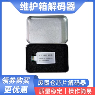 G01芯片复位器 器MC 硌彩适用佳能GX6080 GX7080废墨仓维护箱解码