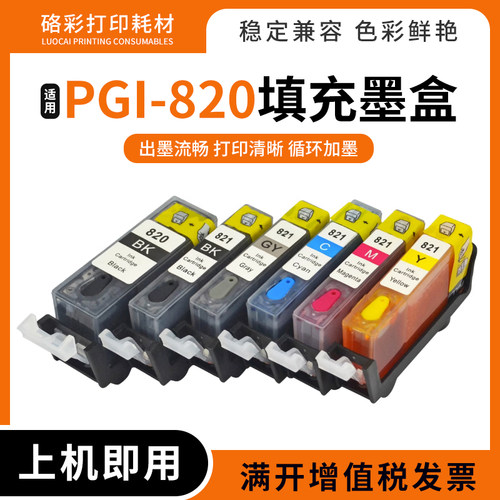 适用佳能能PGl-820821填充墨盒
