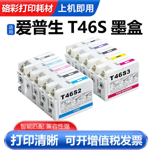 硌彩适用T46S墨盒即插即用