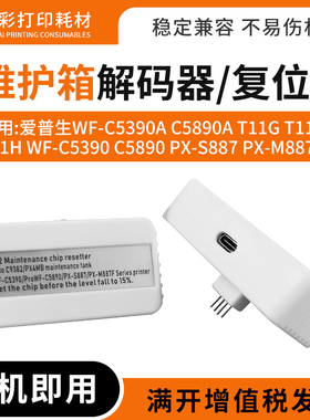 适用爱普生WF-C5390a 5890a维护箱解码器S887 M887F废墨仓复位器