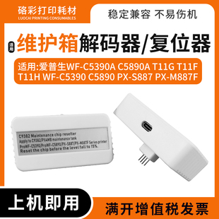 器S887 5890a维护箱解码 M887F废墨仓复位器 C5390a 适用爱普生WF