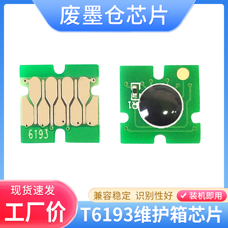 爱普生T6193废墨仓维护箱芯片