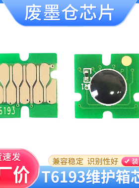 硌彩适用爱普生T3280/5280/7280/3200/5200/7200/5070维护箱芯片