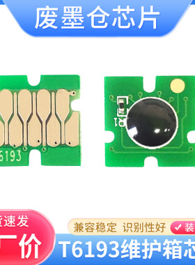 爱普生T6193废墨仓维护箱芯片