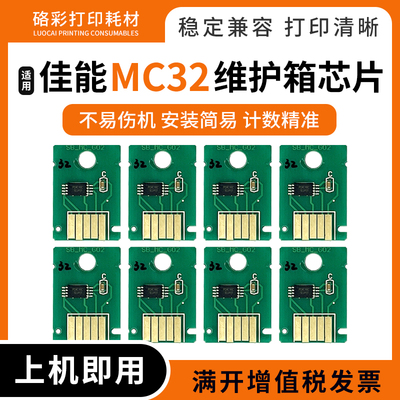 MC-32维护箱芯片废墨仓清零芯片