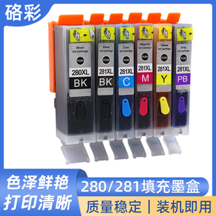 8320 硌彩适用佳能280 9120 8220 TR7520填充墨盒 281墨盒TS8120