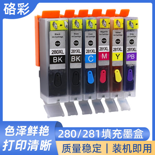 硌彩适用佳能280/281墨盒TS8120 8220 9120 8320 TR7520填充墨盒