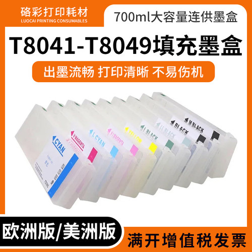 打印机T8041-T8049连供墨盒