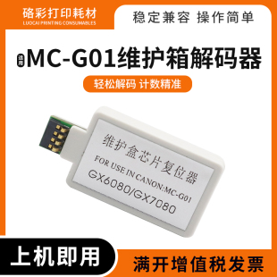 6040 G01解码 7040 7050维护箱盒复位器MC 器 6050 适用佳能GX7030