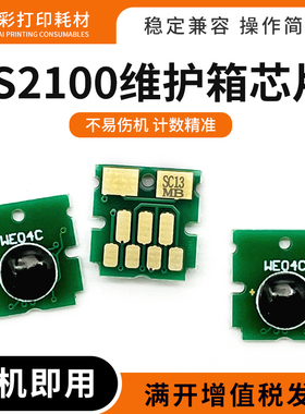 适用爱普生S2100维护箱芯片SC-F500 570 571废墨仓SC-T2100 3100
