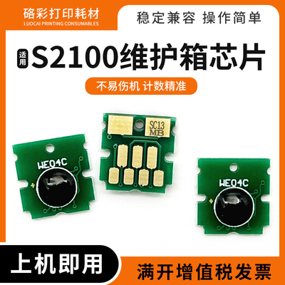 适用爱普生S2100维护箱芯片SC-F500 570 571废墨仓SC-T2100 3100