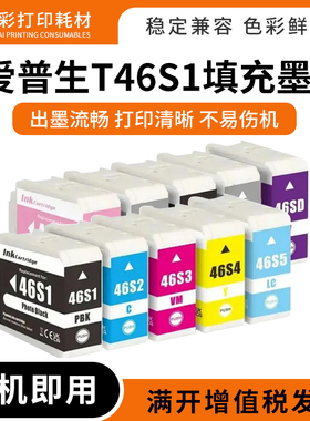 适用爱普生T46S1-T46SD彩色填充墨水盒SC-P700标签打印机46S墨盒