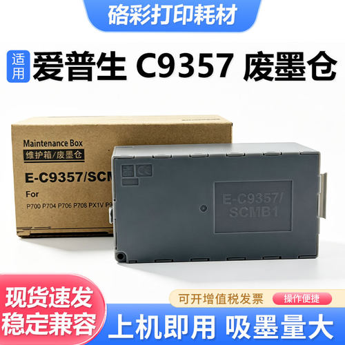 C9357维护箱SCMB1废墨盒废墨仓