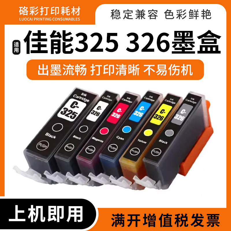 兼容佳能IP4830 IP4930 IX6530 MX883打印机墨盒BCI325BK BCI-326