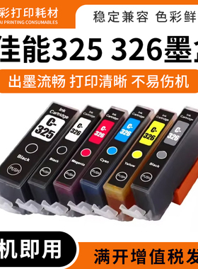 兼容佳能BCI-325 326墨盒MG8130 6130 5230 5130 8230打印机墨盒
