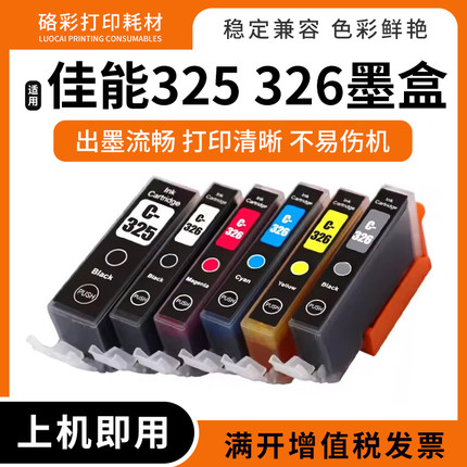 兼容佳能BCI-325BK墨盒325 326墨盒Ip4830 MG6130 5230打印机墨盒