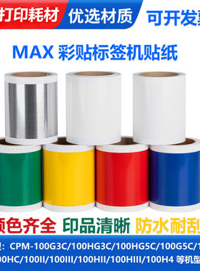 硌彩适用max彩贴机标签贴纸S112N