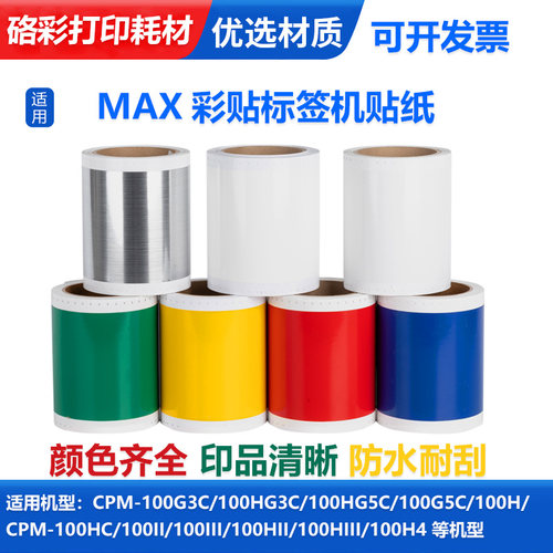 硌彩适用max彩贴机标签贴纸S112N