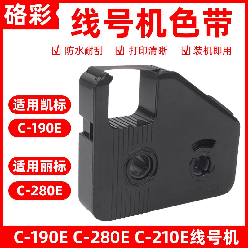 硌彩适用凯标C-190E色带 丽标C-280E C-210E线号机色带号码管碳带