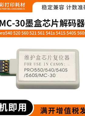 适用佳能 MC-30维护箱芯片解码器 pro560S pro540S pro-540复位器