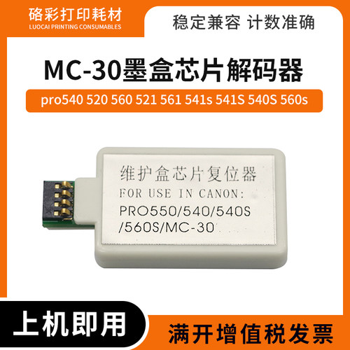 适用佳能MC-30维护箱芯片复位器