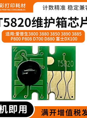 适用爱普生T5820维护箱芯片3885 P800 P808 D700 D880废墨仓芯片