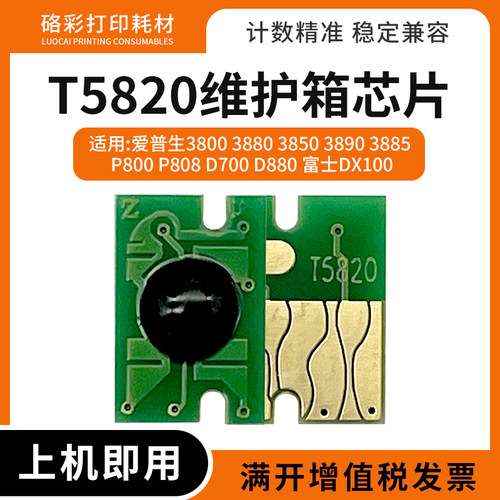 适用爱普生T5820维护箱芯片3885 P800 P808 D700 D880废墨仓芯片