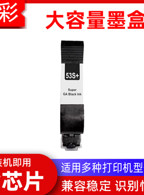硌彩适用惠普53S+快干墨盒531S路歌LOOGAL JS10M JS12敏捷M6黑色