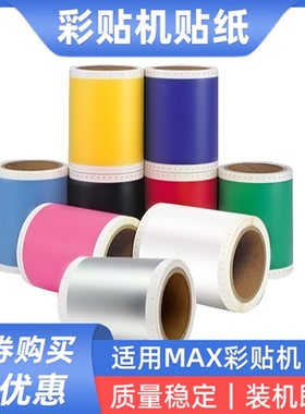 硌彩适用MAX彩贴机贴纸CPM-100G3C G5C标签纸PVC PET贴纸SL-S112N