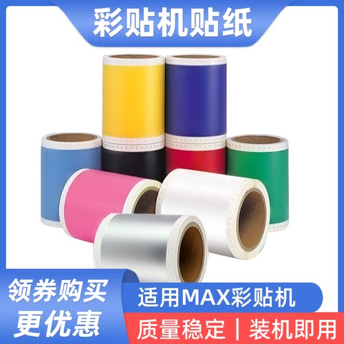 硌彩适用MAXCPM-100G5C碳带贴纸