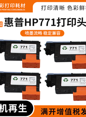 适用HP惠普771打印头Z6200 Z6600 Z6800绘图仪打印机打印喷头墨头