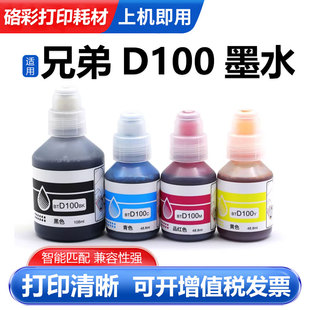 CMY连供打印机墨水T230 T435 236 430 T436 238 适用兄弟BTD100BK