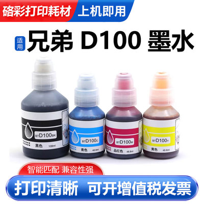 硌彩适用兄弟BTD100打印机墨水