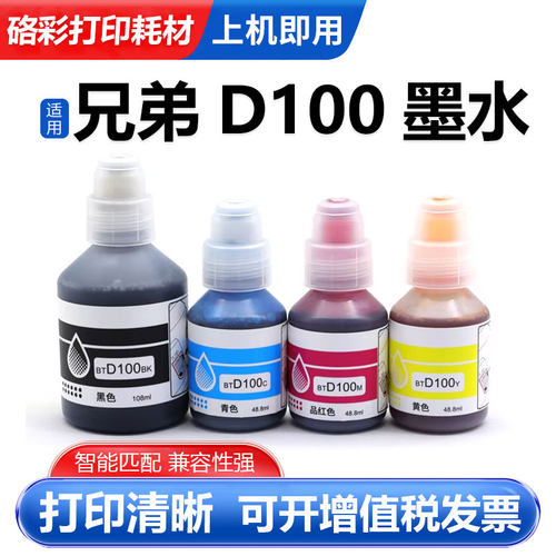 硌彩适用兄弟BTD100打印机墨水