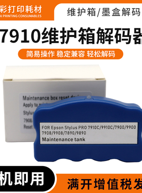 适用爱普生7910维护箱解码器11880 7910C 9910C 7908废墨仓解码器